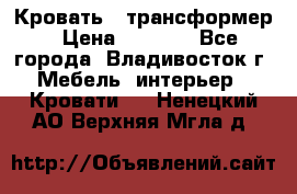 Кровать - трансформер › Цена ­ 6 700 - Все города, Владивосток г. Мебель, интерьер » Кровати   . Ненецкий АО,Верхняя Мгла д.